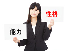 性格検査が重要!