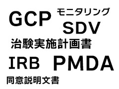 治験の知識