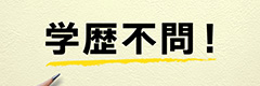 学歴不問