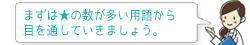 まずは★の数が多い用語から目を通していきましょう。