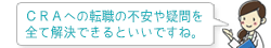 CRAへの転職の不安や疑問を全て解決できるといいですね。