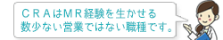 CRAはMR経験を生かせる数少ない営業ではない職種です。