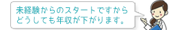 未経験からのスタートですからどうしても年収が下がります。