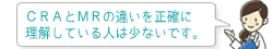 CRAとMRの違いを正確に理解している人は少ないです。