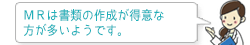 MRは書類の作成が得意な 方が多いようです。