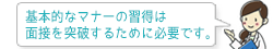 基本的なマナーの習得は面接を突破するために必要です。