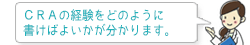 CRAの経験をどのように書けば良いかが分かります。
