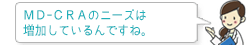 MDーCRAのニーズは増加しているんですね。