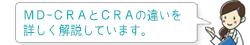 MD-CRAとCRAの違いを詳しく解説しています。