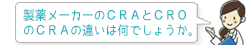 製薬メーカーのCRAとCROのCRAの違いは何でしょうか。
