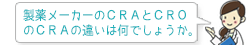 製薬メーカーのＣＲＡとＣＲＯのCＲＡの違いは何でしょうか。