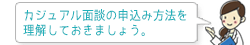 カジュアル面談の申込み方法を理解しておきましょう。