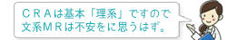 CRAは基本「理系」ですので文系MRは不安をに思うはず。