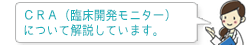 CRA(臨床開発モニター)について解説しています。