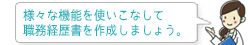 様々な機能を使いこなして職務経歴書を作成しましょう。