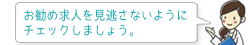 新しい求人を見逃さないようにチェックしましょう。