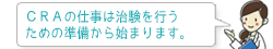 CRAの仕事は治験を行うための準備から始まります。