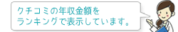 クチコミの年収金額をランキングで表示しています。