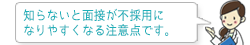 知らないと面接が不採用になりやすくなる注意点です。