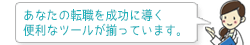 あなたの転職を成功に導く便利なツールが揃っています。