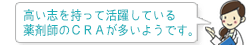 高い志を持って活躍している薬剤師のCRAが多いようです。