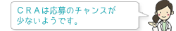 CRAは応募のチャンスが少ないようです。