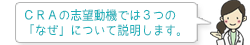 CRAの志望動機では3つの「なぜ」について説明します。