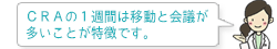 CRAの1週間は移動と会議が多いことが特徴です。