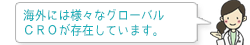 海外には様々なグローバルCROが存在しています。