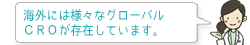 海外には様々なグローバルＣＲＯが存在しています。