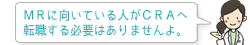 MRに向いている人がCRAへ転職する必要はありませんよ。