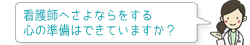 看護師へさよならをする心の準備はできていますか?