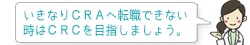 いきなりCRAへ転職できない時はCRCを目指しましょう。