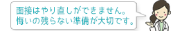 面接はやり直しができません。 悔いの残らない準備が大切です。