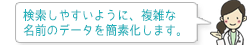 検索しやすいように、複雑な名前のデータを簡素化します。