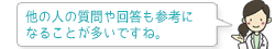 他の人の質問や回答も参考になることが多いですね。