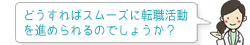 どうすればスムーズに転職活動を進められるのでしょうか？