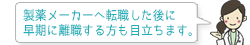 製薬メーカーへ転職した後に早期に離職する方も目立ちます。