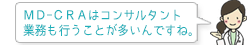 MD-CRAはコンサルタント業務も行うことが多いんですね。