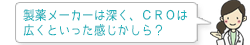 製薬メーカーは深く、CROは広くといった感じかしら?