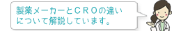 製薬メーカーとCROの違いについて解説しています。