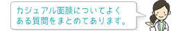 カジュアル面談についてよくある質問をまとめてあります。