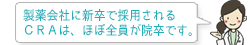 製薬会社に新卒で採用されるCRAは、ほぼ全員が院卒です。