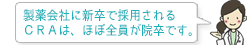 製薬会社に新卒で採用されるＣＲＡは、ほぼ全員が院卒です。