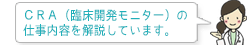 CRA(臨床開発モニター)の仕事内容を解説します。