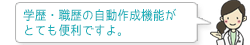 学歴・職歴の自動作成機能がとても便利ですよ。