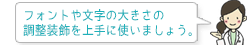 フォントや文字の大きさの修正、装飾を上手に使いましょう。
