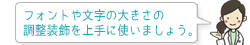 フォントや文字の大きさの調整装飾を上手に使いましょう。