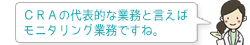 CRAの代表的な業務と言えばモニタリング業務ですね。