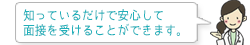 知っているだけで安心して面接を受けることができます。